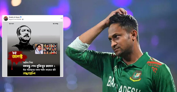 শেখ মুজিবকে শ্রদ্ধা জানিয়ে পোস্ট, বন্ধ হয়ে গেল সাকিবের দেশে ফেরার পথ!